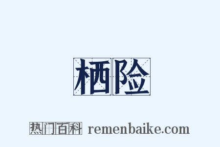 栖险是什么意思的图片